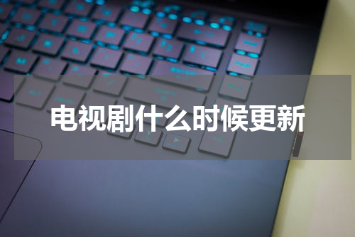 电视剧什么时候更新
