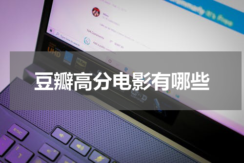 豆瓣高分电影有哪些