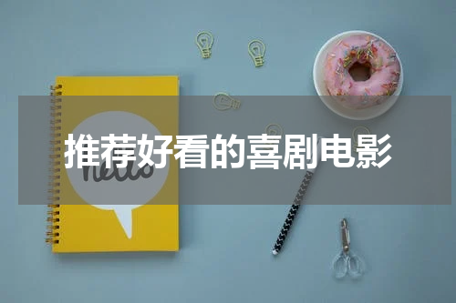 推荐好看的喜剧电影