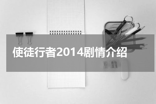 使徒行者2014剧情介绍
