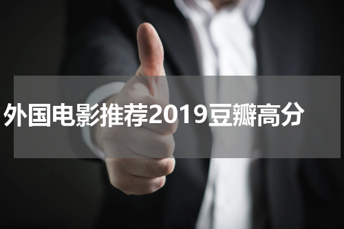 外国电影推荐2019豆瓣高分