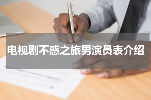 电视剧不惑之旅男演员表介绍