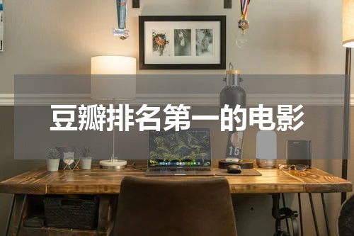 豆瓣排名第一的电影
