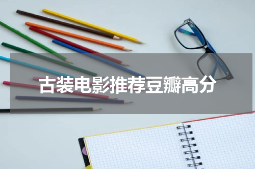 古装电影推荐豆瓣高分