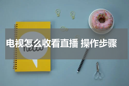 电视怎么收看直播 操作步骤