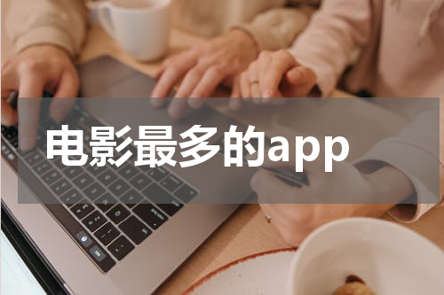 电影最多的app
