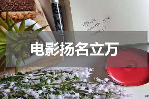 电影扬名立万