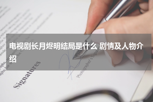 电视剧长月烬明结局是什么 剧情及人物介绍