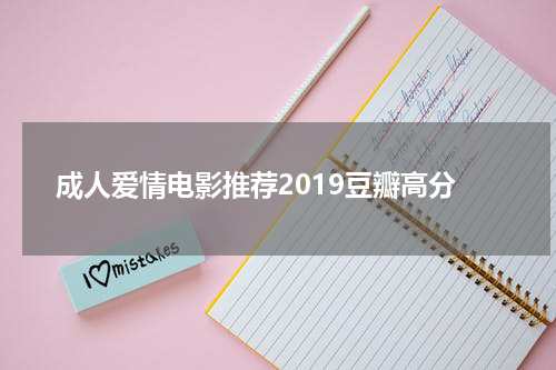 成人爱情电影推荐2019豆瓣高分