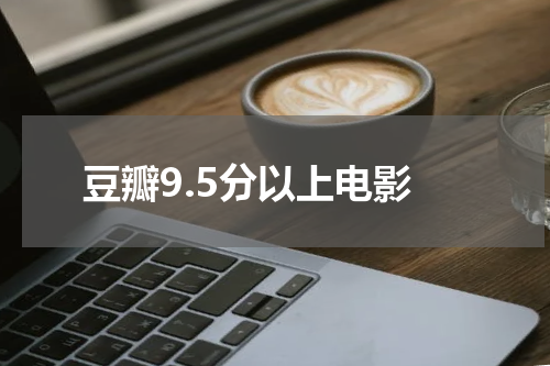 豆瓣9.5分以上电影