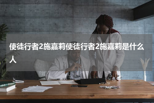 使徒行者2施嘉莉使徒行者2施嘉莉是什么人