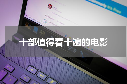 十部值得看十遍的电影