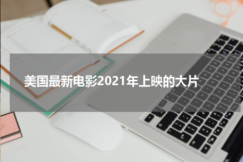 美国最新电影2021年上映的大片