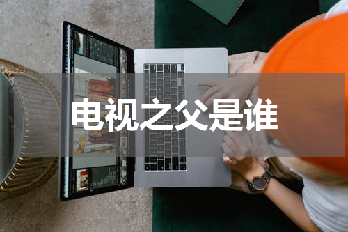 电视之父是谁