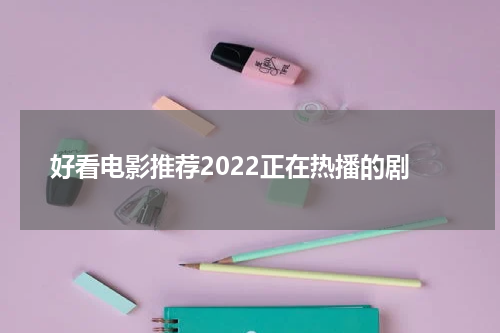 好看电影推荐2022正在热播的剧