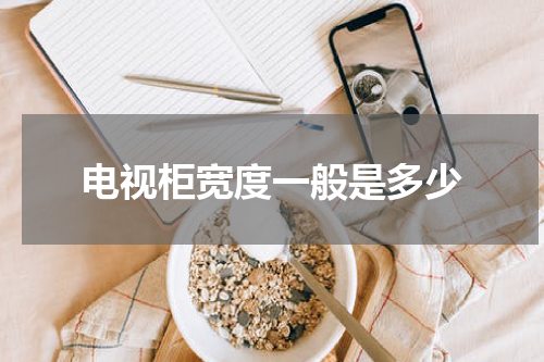 电视柜宽度一般是多少