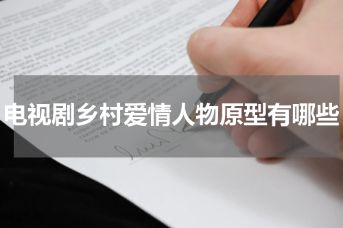 电视剧乡村爱情人物原型有哪些