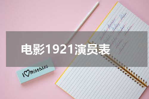 电影1921演员表