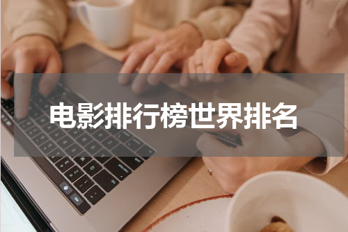 电影排行榜世界排名