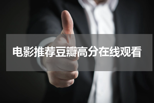 电影推荐豆瓣高分在线观看