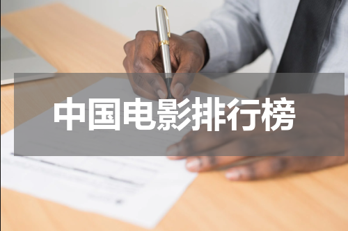 中国电影排行榜