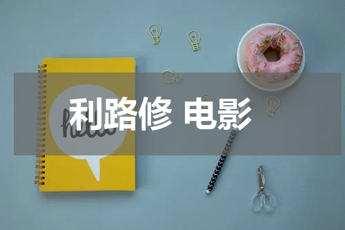 利路修 电影