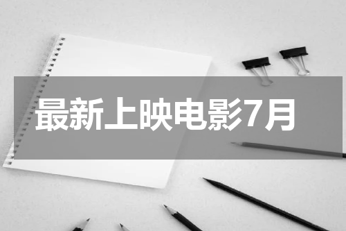 最新上映电影7月