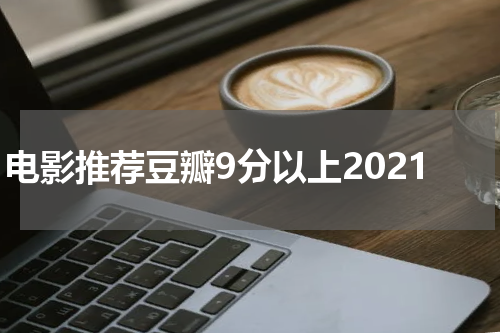 电影推荐豆瓣9分以上2021