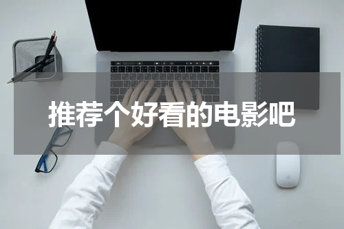 推荐个好看的电影吧