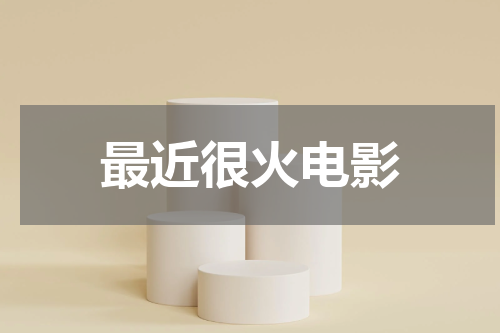 最近很火电影