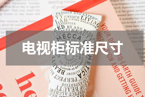 电视柜标准尺寸
