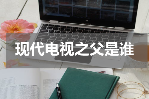 现代电视之父是谁
