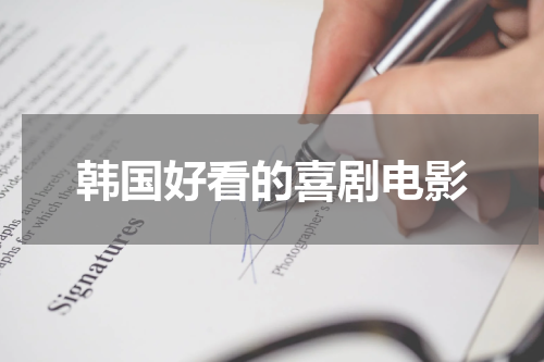 韩国好看的喜剧电影