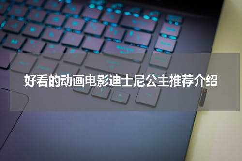 好看的动画电影迪士尼公主推荐介绍
