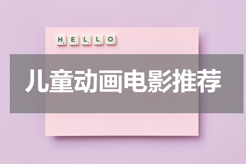 儿童动画电影推荐
