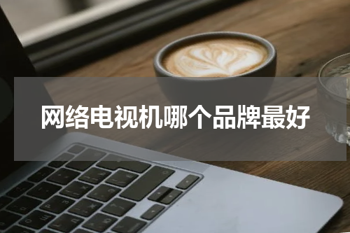 网络电视机哪个品牌最好