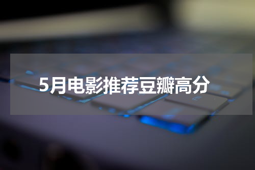 5月电影推荐豆瓣高分
