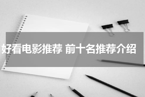 好看电影推荐 前十名推荐介绍