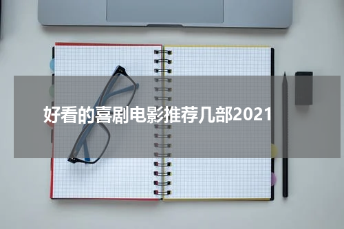好看的喜剧电影推荐几部2021