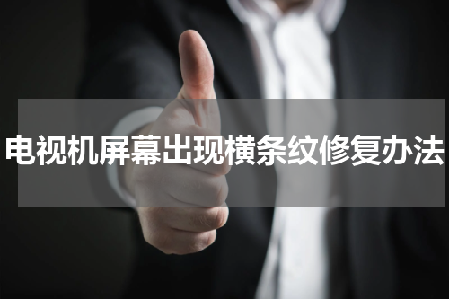 电视机屏幕出现横条纹修复办法