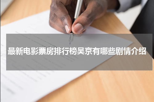 最新电影票房排行榜吴京有哪些剧情介绍