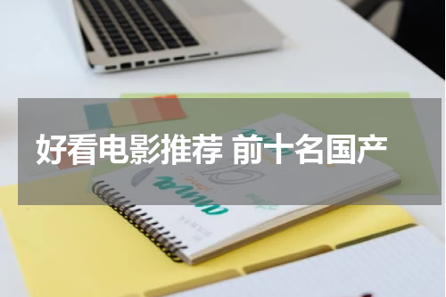 好看电影推荐 前十名国产