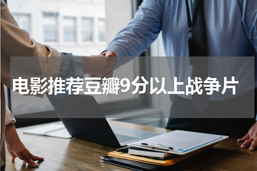 电影推荐豆瓣9分以上战争片