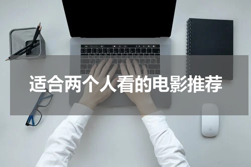 适合两个人看的电影推荐