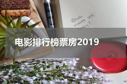 电影排行榜票房2019