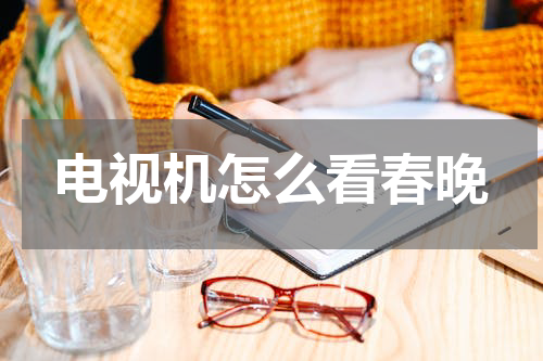 电视机怎么看春晚
