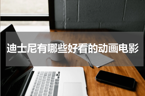 迪士尼有哪些好看的动画电影