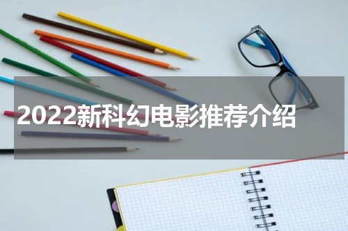 2022新科幻电影推荐介绍