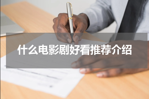 什么电影剧好看推荐介绍