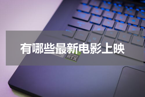 有哪些最新电影上映